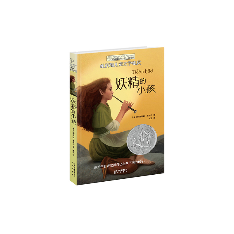 妖精的小孩 正版书籍  晨光出版社 晨光出版社9787541464911