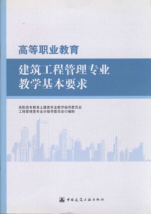 高等职业教育建筑工程管理专业教学基本要求
