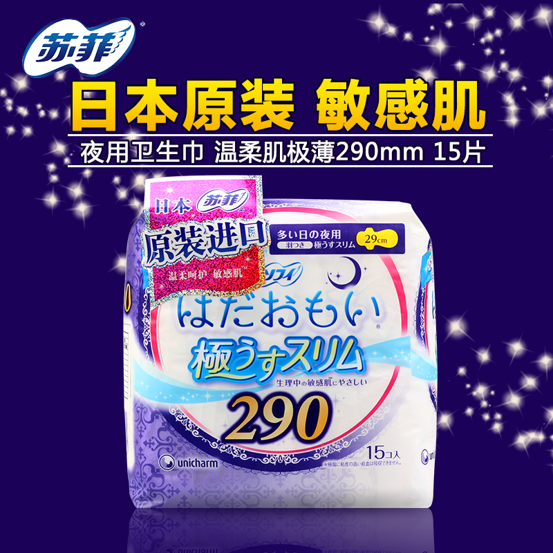 日本进口苏菲夜用卫生巾 护翼型温柔肌极薄290mm 15片 敏感肌