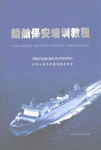 船舶保安培训教程