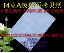 14g Grade A single-sided copy paper Sydney paper tissue paper fruit wrapping paper 620*920mm*300 sheets￥36 yuan