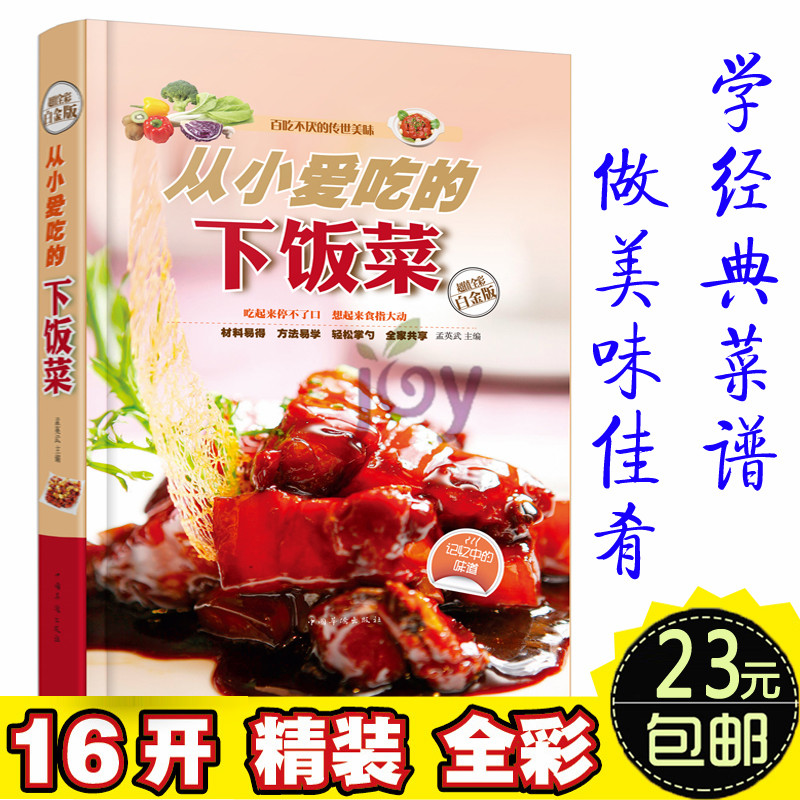 天猫正版】从小爱吃的下饭菜 超值白金版  彩图精装版 孕产妇儿童老年人男性女性食谱 大众家常菜谱大全书籍 书下饭菜菜谱书