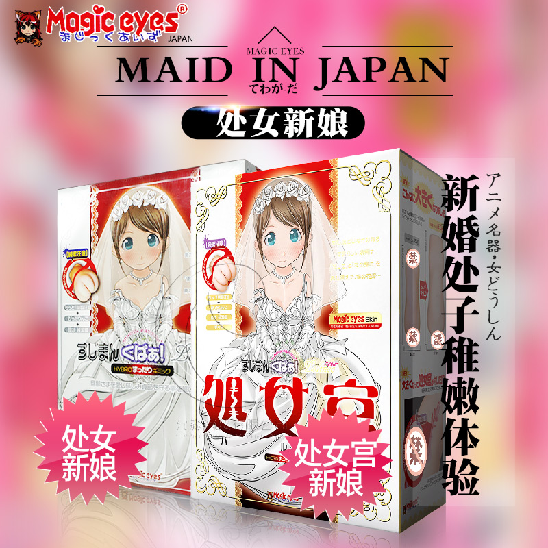 日本magic eyes处女新娘动漫萝莉名器阴臀倒模自慰器男性飞机杯YM