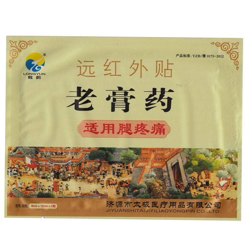 8盒仅需100￥龙韵远红外贴老膏药 腿疼贴 腿部疼痛贴 SSJX
