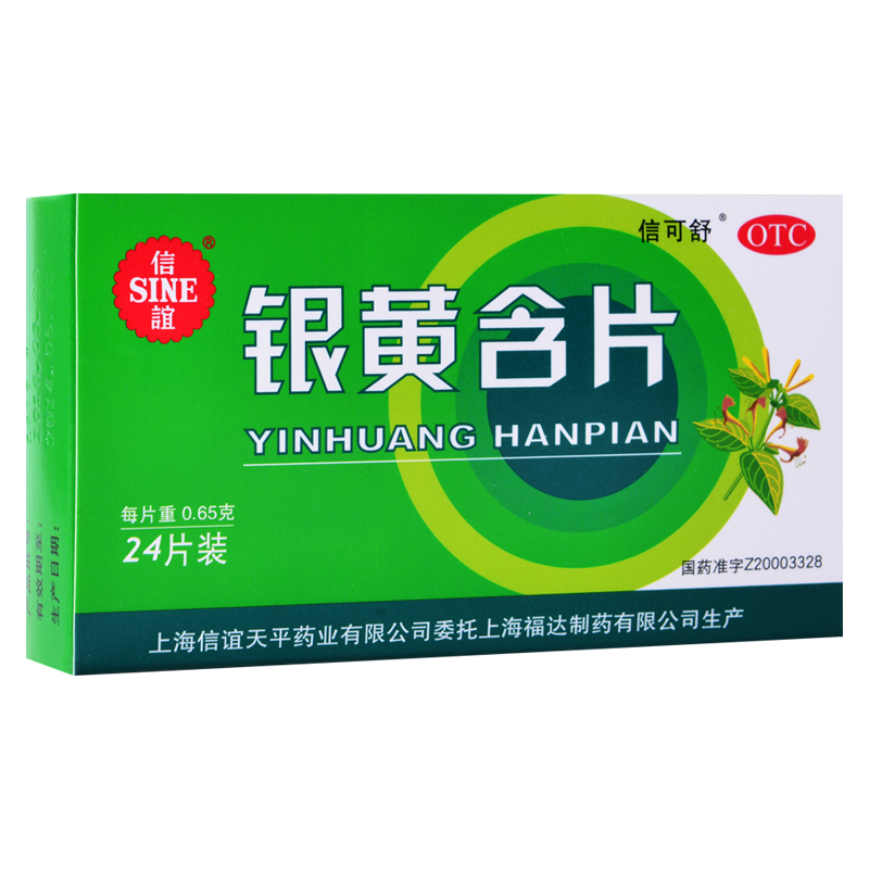 信谊 银黄含片 0.65g*24片 咽喉肿痛 清热去火 解毒 消炎扁桃体炎