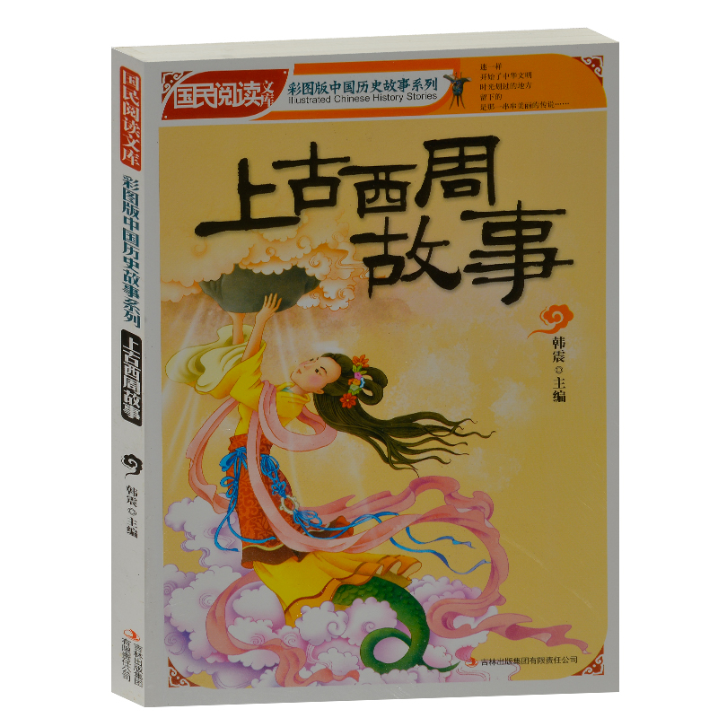 中学生课外书籍必读 国民阅读文库 中国历史故事 上古 西周 (彩色版)中国历史故事小学生4-6年级课外读物书籍 学生版历史书籍读物