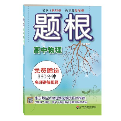 题根 高中物理/董马云著/华东师范大学出版社