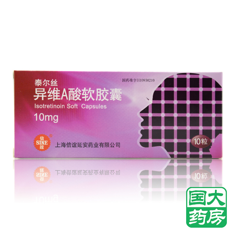 SINE/信谊 泰尔丝 异维A酸软胶囊 10mg*10粒/盒
