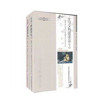 正版包邮大卫科波菲尔（全二册）正品图书书籍