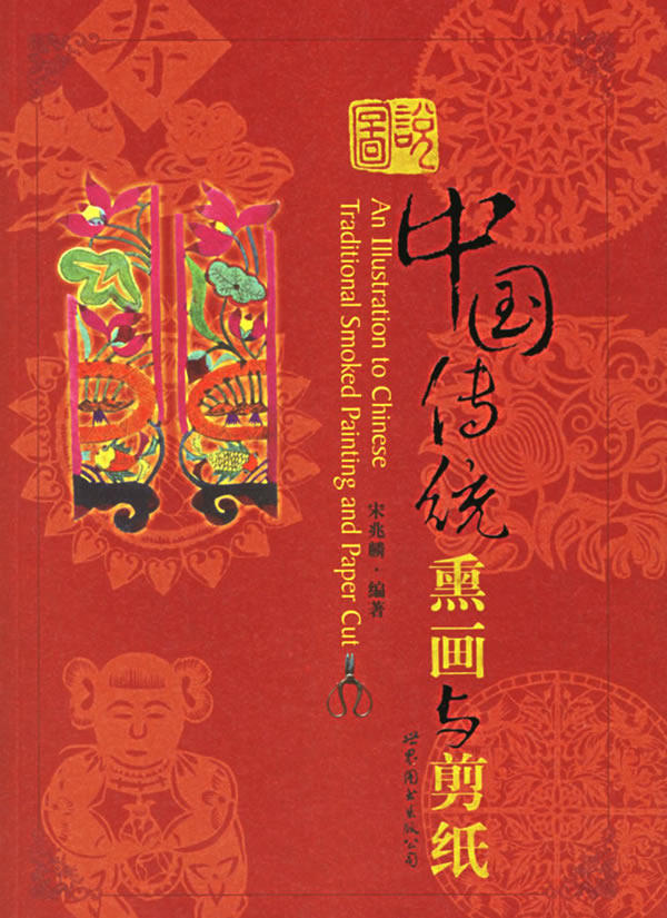正版包邮图说中国传统熏画与剪纸