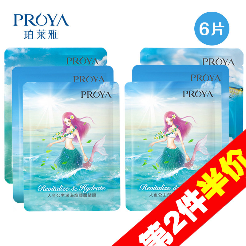 【天猫超市】珀莱雅面膜人鱼公主6片装补水保湿提亮肤色修复美白