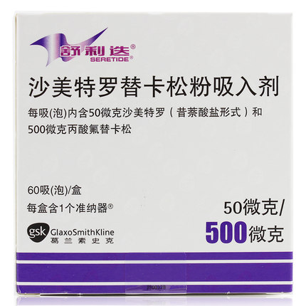 舒利迭 舒利迭 沙美特罗替卡松粉吸入剂 50ug:500ug*60吸/盒