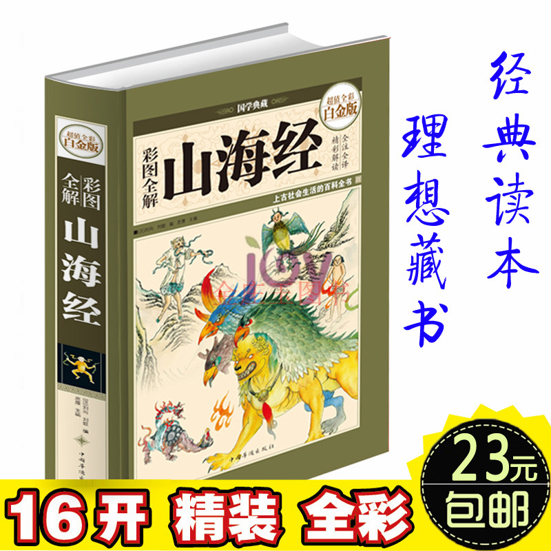 山海经之赤影传说【精装】彩图全解山海经国学典藏超值全彩白金版上古百科全书中国古代文化研究必读古典文学上古文明百科书籍