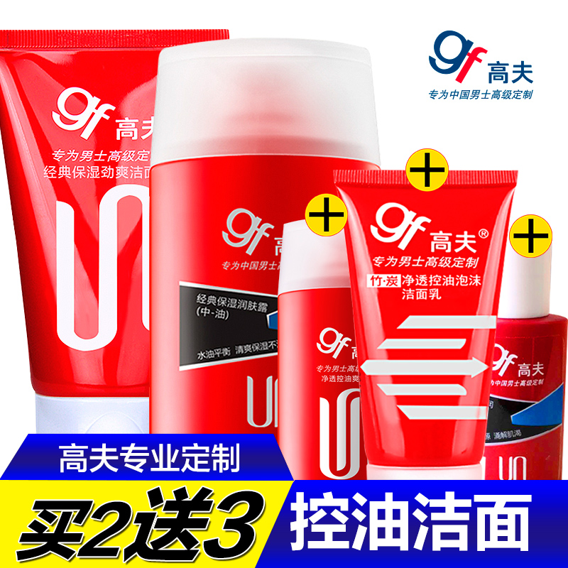 gf/高夫男士经典保湿控油润肤露乳液中油干125ml洁面膏洗面奶套装