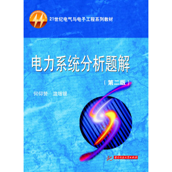 电力系统分析题解（第2版）/何仰赞/华中科技大学出版社