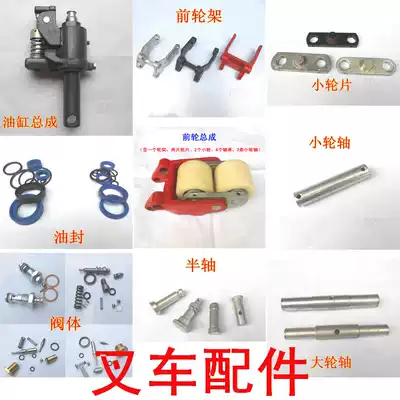 Stacker accessories Truck Cylinder wheel frame Double wheel frame Wheel plate Axle Cross-chain shaft Half-shaft Valve body Sealing ring Pump core