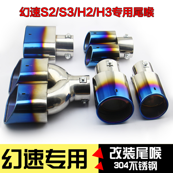 汽车尾喉专用于北汽幻速H2 H2 S2 S3改装不锈钢排气管尾罩消声器