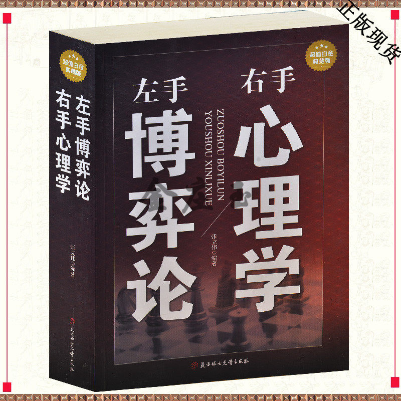 左手博弈论右手心理学 职场励志 生活与心理学读心术书籍 心理训练-成就一生的心灵加法 人生智慧全集 人际交往书籍 职场社交书籍