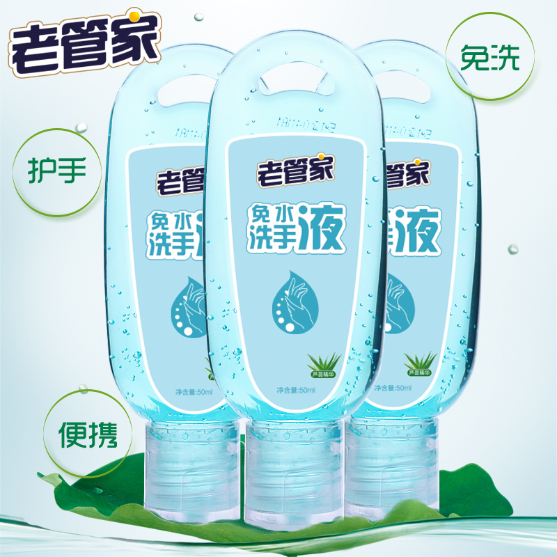 老管家免洗洗手液免水儿童家用芦荟抑菌凝胶随身便携式50mlx3瓶装