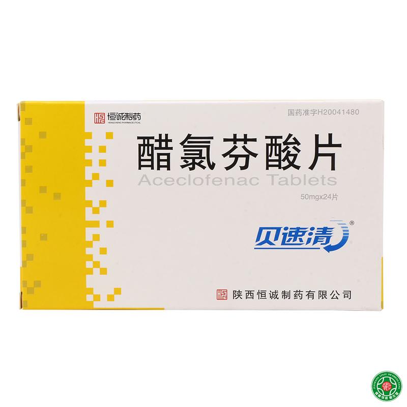 贝速淸 贝速清 醋氯芬酸片 50mg*24片/盒