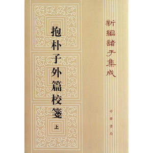 抱朴子外篇校笺--新编诸集成 (上)