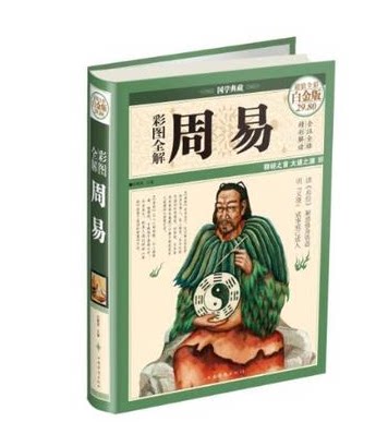 全新正版 周易 彩图版 周易全解 超值全彩白金版 中国华侨出版社 原价29.8元