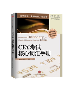 CFA考试核心词汇手册 cfa银行从业 中信出版社图书 畅销书 正版书籍