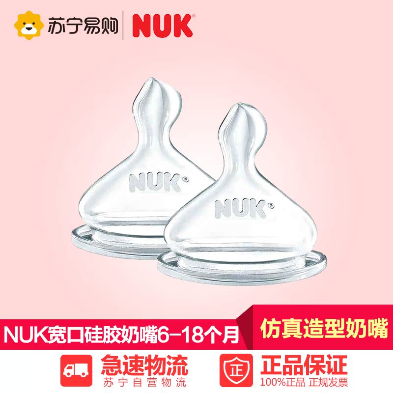 NUK新宽口硅胶奶嘴(2号6-18个月小园孔)(2个卡装)