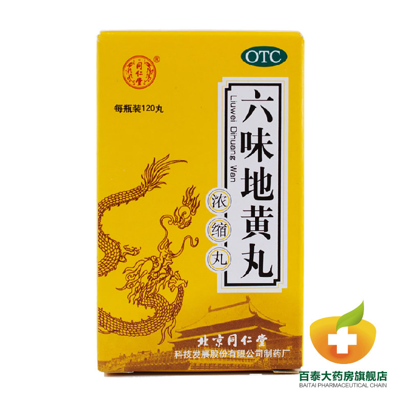 同仁堂 六味地黄丸(浓缩丸)120丸 男女滋阴补肾 腰膝酸软 药品