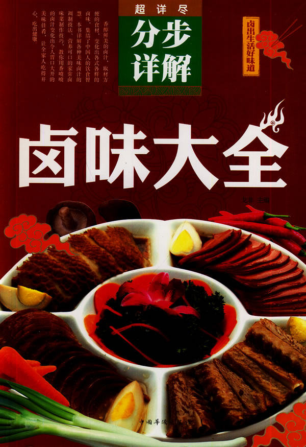 正版包邮卤味大全正版图书书籍