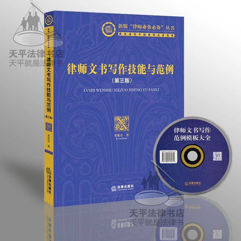 【附光盘】 2015年8月出版 律师文书写作技能与范例第三版(带光盘) 新版律师业务必备丛书 栾兆安 律师业务指南书籍 法律文书写作