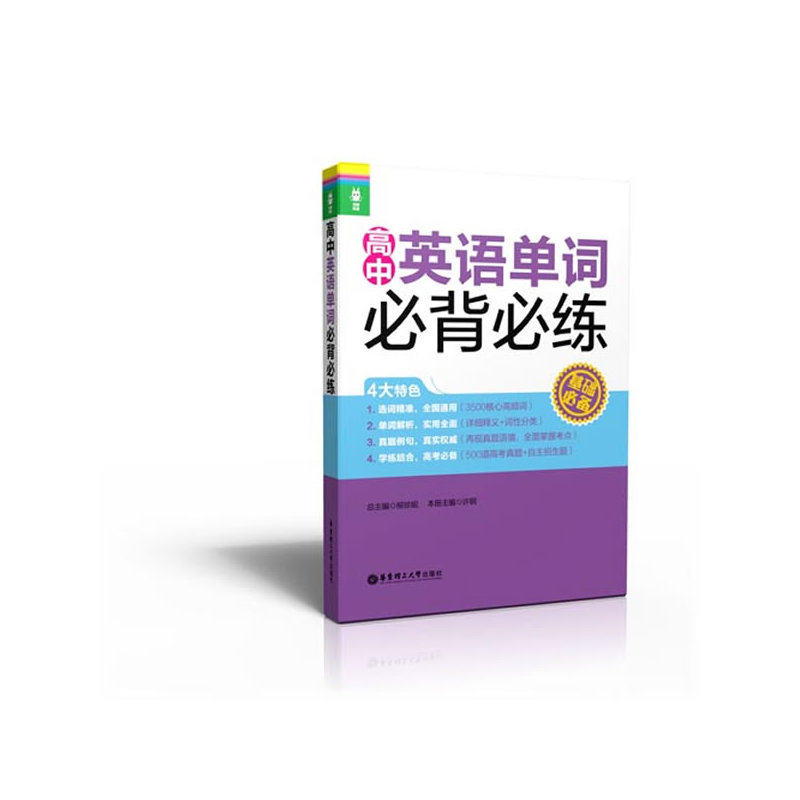 高中英语单词必背必练 正版图书 许钢