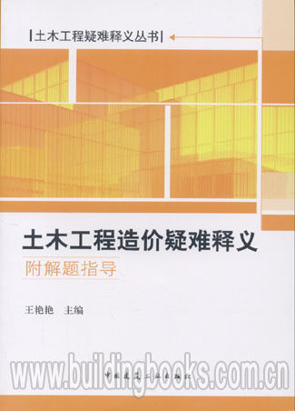 土木工程疑难释义丛书:土木工程造价疑难释义(附解题指导)