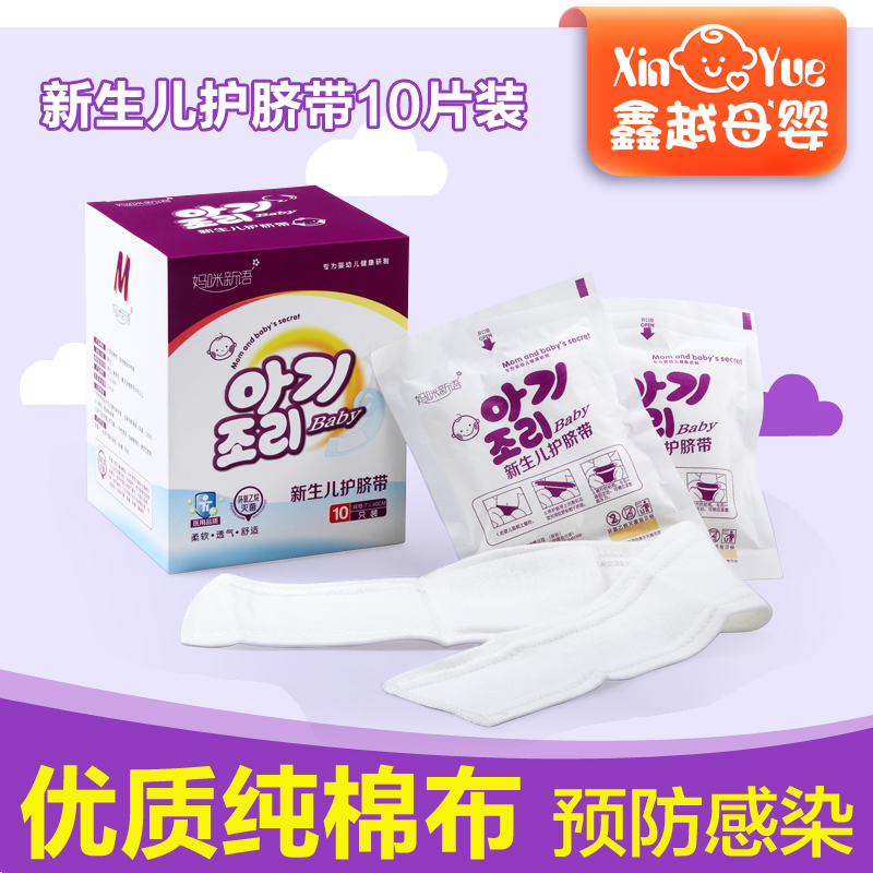妈咪新语婴儿护脐带一次性新生儿必备 宝宝防水护脐带 10片装