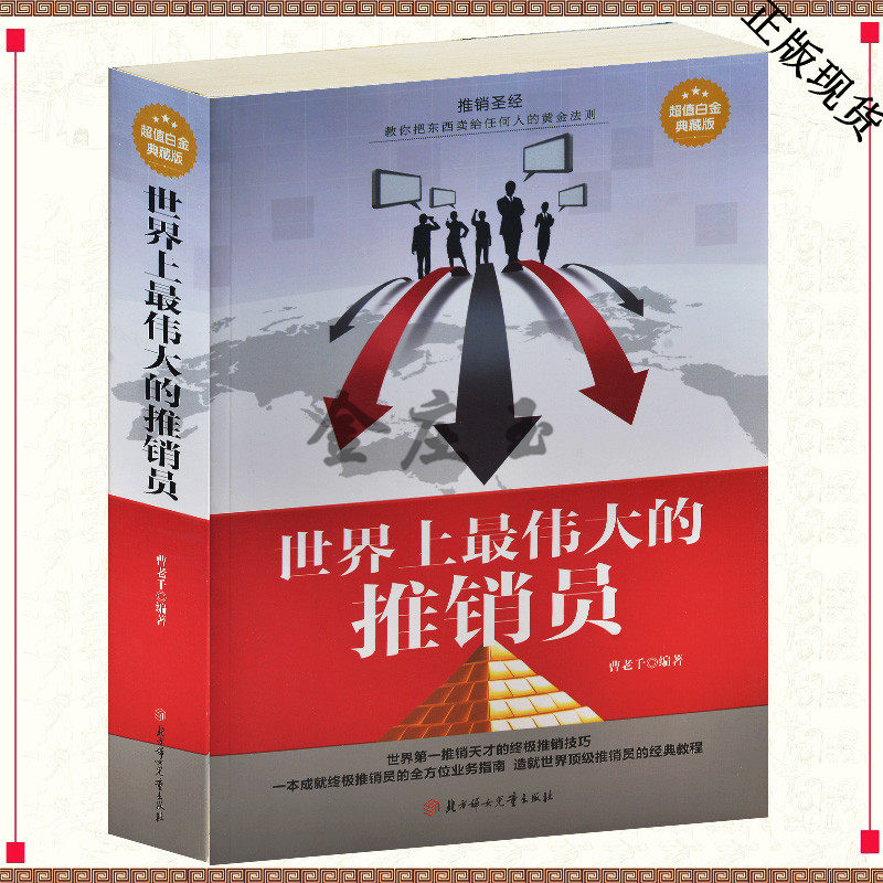 世界上最伟大的推销员 世界第一推销天才的终极推销技巧 励志书籍 世界上最伟大的推销员实训提升 销售圣经 轻松拥有好口才 包邮