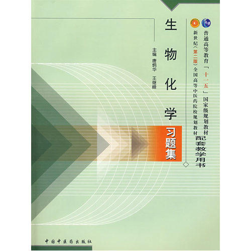 生物化学习题集/唐炳华，王继峰/中国中医药出版社
