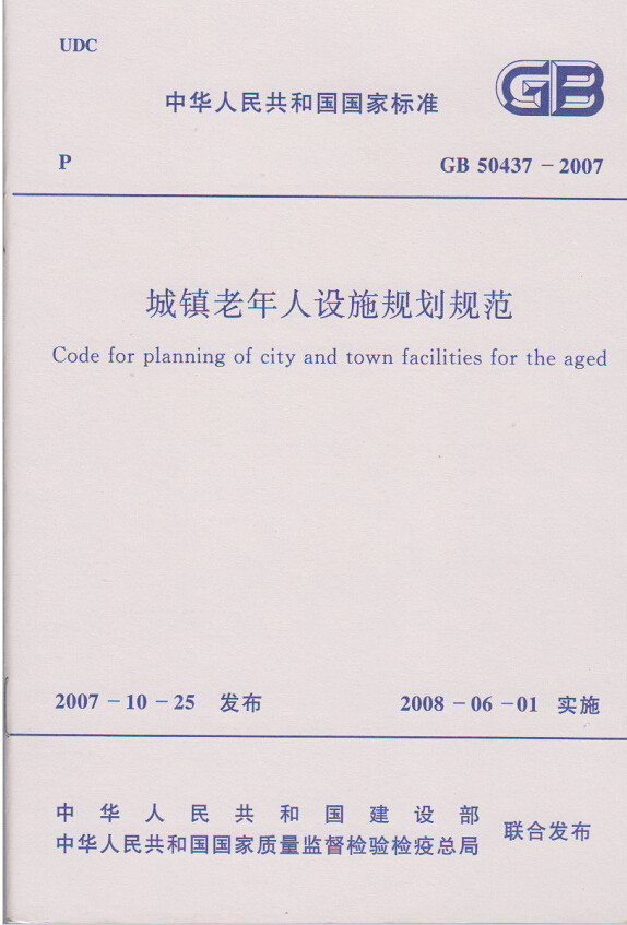 GB50437-2007城镇老年人设施规划规范