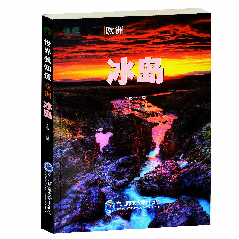 冰岛/世界我知道 冰岛国家的地理概况 冰岛冰川湖泊温泉冰岛神韵 冰岛旅游景点国家级公园政治经济外交教育科技 青少年历史课外书
