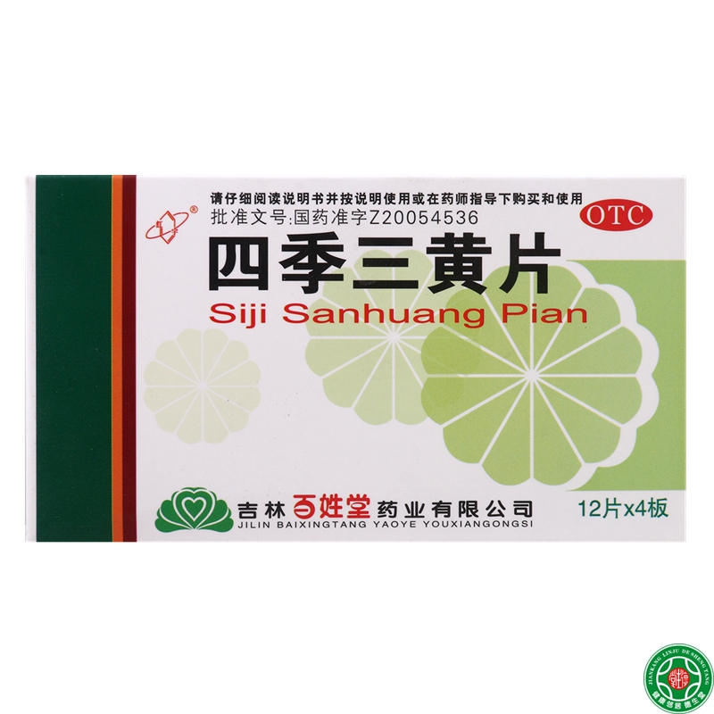 没货百姓堂四季三黄片48片消炎退热用于口鼻生疮咽疼齿痛大便秘
