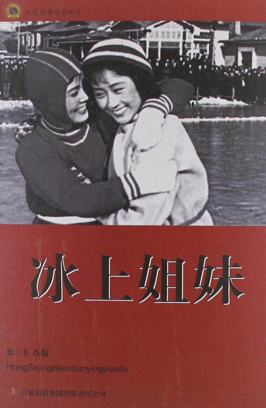 正版包邮冰上姐妹正品图书书籍