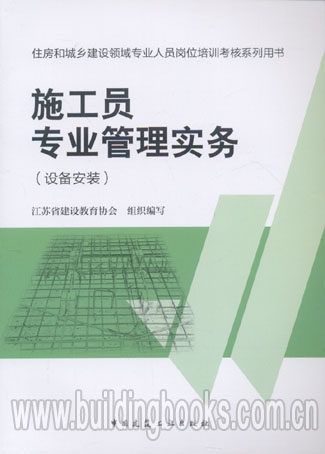 住房和城乡建设领域专业人员岗位培训考核系列用书:施工员专业管理实务(设备安装) 正版