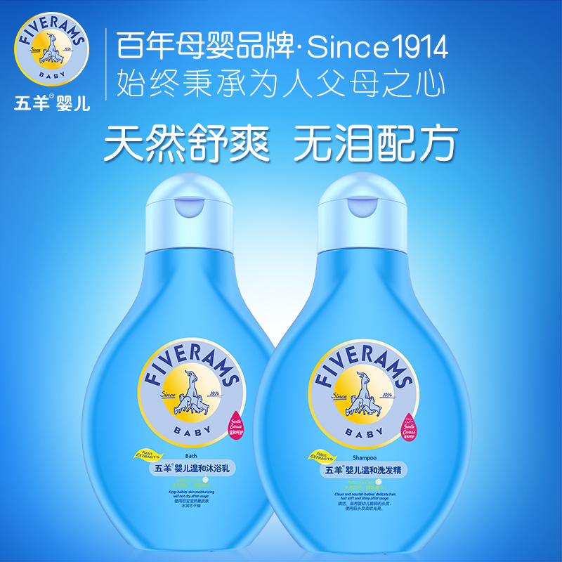 五羊宝宝婴儿洗发水两件套装 儿童小孩专用天然温和配方洗浴用品