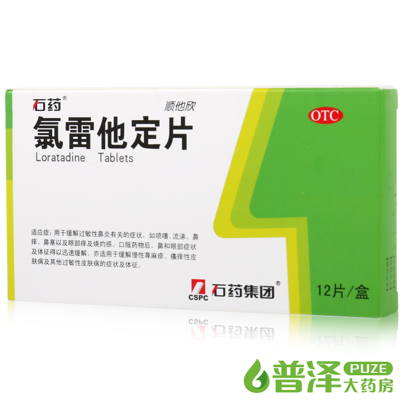 石药 顺他欣 氯雷他定片 10mg 12片 过敏性鼻炎 荨麻疹 皮肤瘙痒