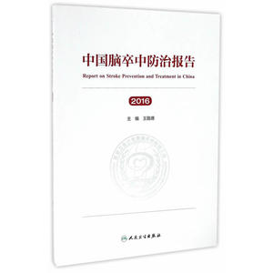 中国脑卒中防治报告（2016）