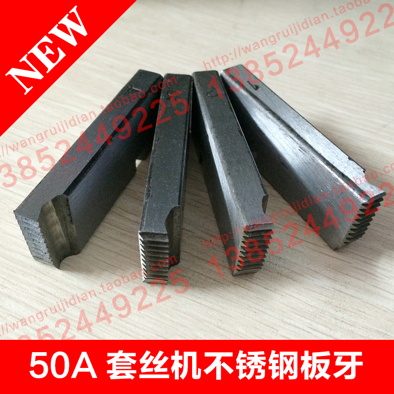 50A type threading machine die special high-speed steel plate teeth for gas can be opened stainless steel non-taper die