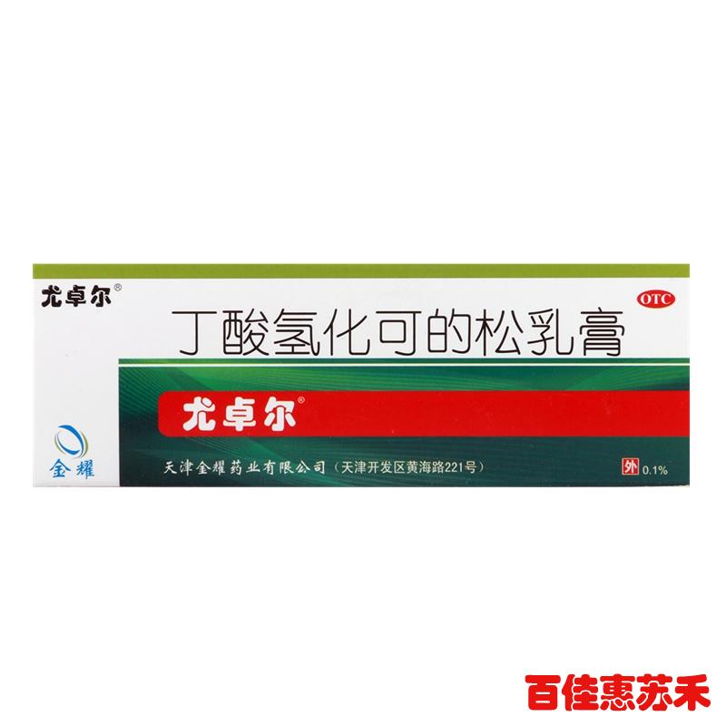 尤卓尔丁酸氢化可的松乳膏20g用于过敏性皮炎湿疹苔癣瘙痒症包邮