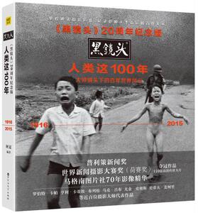 包邮 黑镜头20周年纪念版 黑镜头人类这100年 1916-2015大师镜头记录影响人类命运的百件大事世界历史人物纪实新闻摄影作品集