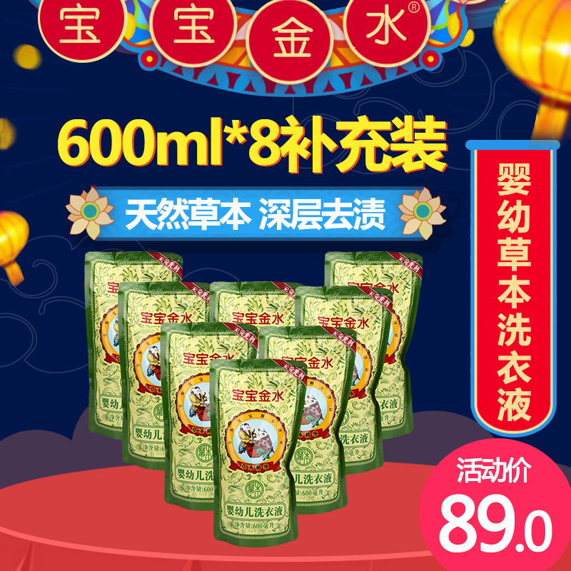 宝宝金水婴儿洗衣液宝宝洗衣液 全效护理洗衣液补充装600ml*8包邮