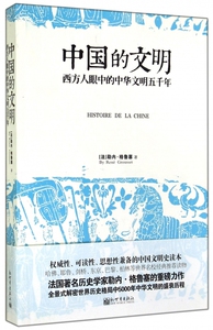 中国的文明(西方人眼中的中华文明五千年) 博库网