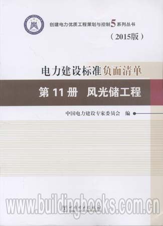 电力建设标准负面清单(第11册 风光储工程)(2015版)